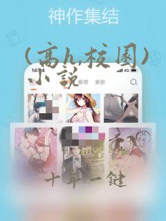 (高h,校园)小说