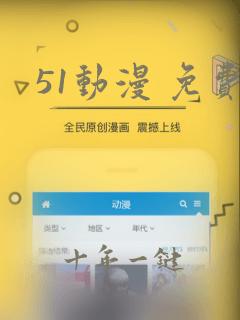 51动漫 免费