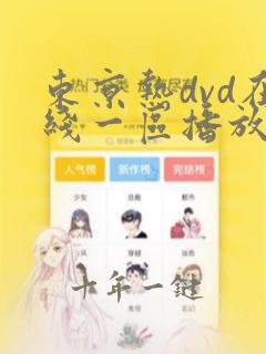 东京热dvd在线一区播放