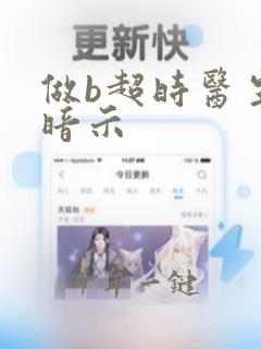 做b超时医生的暗示