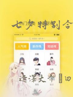七夕特别合辑：结局+番外