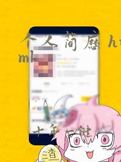 个人简历 html