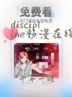 discipline动漫在线免费观看