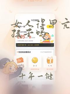 女人得甲亢能生孩子吗