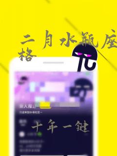 二月水瓶座女性格
