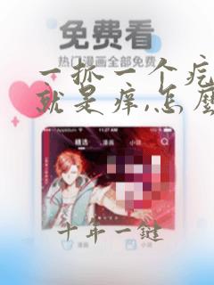 一抓一个疙瘩,就是痒,怎么回事