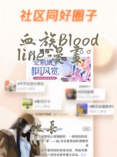血族Bloodline漫画