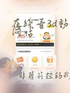 在线看3d动漫网站