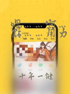 嗯……啊……快点……用力