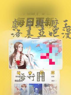 献身给魔王伊伏洛基亚吧漫画