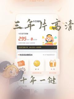 三年片高清