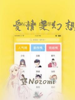 爱情是幻想漫画