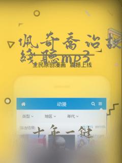 佩奇乔治故事在线听mp3