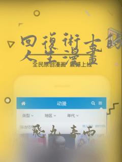 回复术士的重来人生漫画：结局+番外