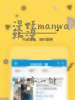 漫蛙manwa韩漫