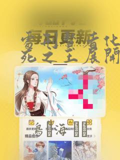 处刑贤者化身不死之王展开侵略战争：结局+番外