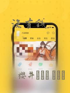 没有钱