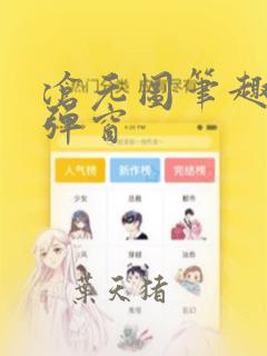 沧元图笔趣阁无弹窗