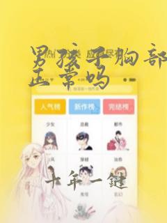 男孩子胸部发育正常吗