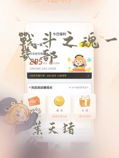 战斗之魂一共有几部