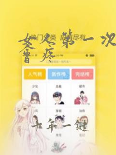 女人第一次会不会疼