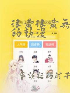 很黄很黄无遮挡的动漫