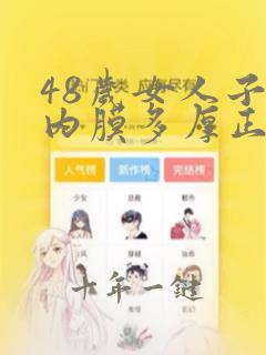 48岁女人子宫内膜多厚正常