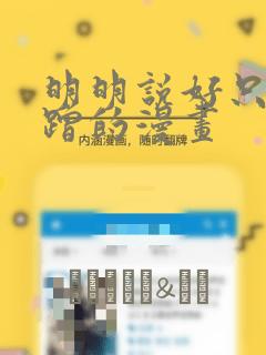 明明说好只是蹭蹭的漫画：结局+番外