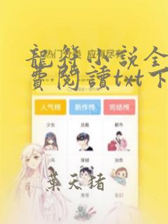 龙符小说全文免费阅读txt下载