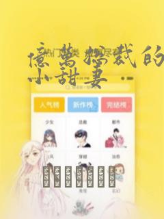 亿万总裁的贫民小甜妻：结局+番外