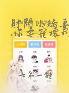 财阀小娇妻,叔,你要宠坏我了