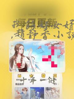 我的好女婿方辰,赵静香小说