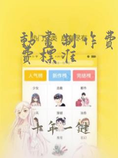 动画制作费用收费标准