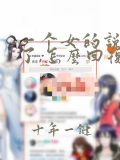 一个女的说想我了,怎么回复