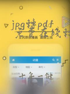 jpg转pdf 免费在线转换