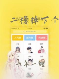 二楼掉下个女子