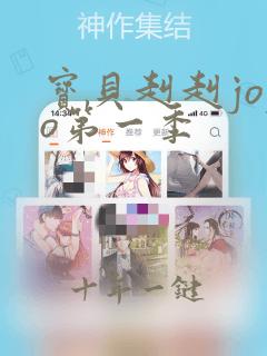 宝贝赳赳jojo第一季