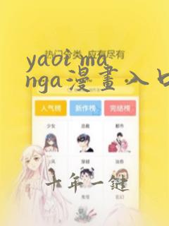yaoi manga漫画入口