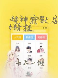 超神宠兽店txt精校