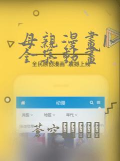 母亲漫画1~6全集动画