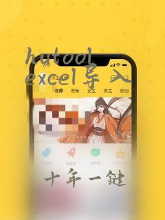 hutool excel导入