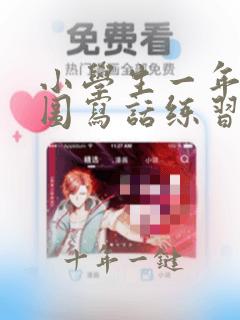 小学生一年级看图写话练习