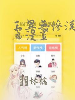 王异无惨汉化后篇漫画：结局+番外