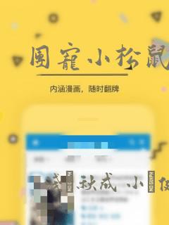 团宠小松鼠漫画：结局+番外
