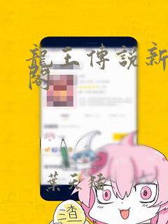 龙王传说新笔趣阁