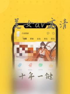 美女av高清网