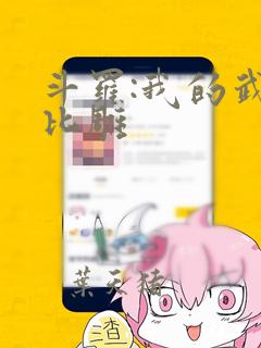 斗罗:我的武魂比雕