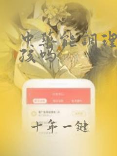 中药能调理生男孩吗