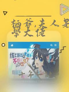 栖爷,夫人是玄学大佬