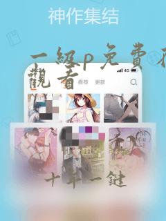 一级p免费在线观看